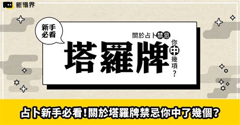 學塔羅牌禁忌|塔羅牌禁忌：初學者指南，有效解讀的祕訣